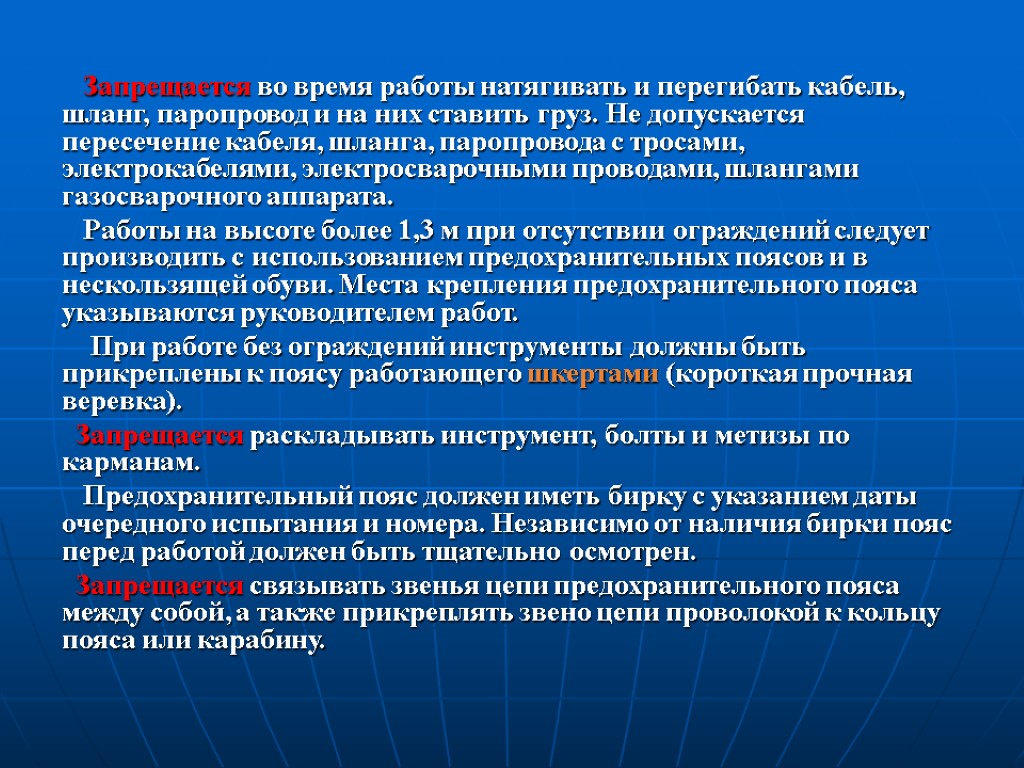 Запрещается во время работы натягивать и перегибать кабель, шланг, паропровод и на них ставить